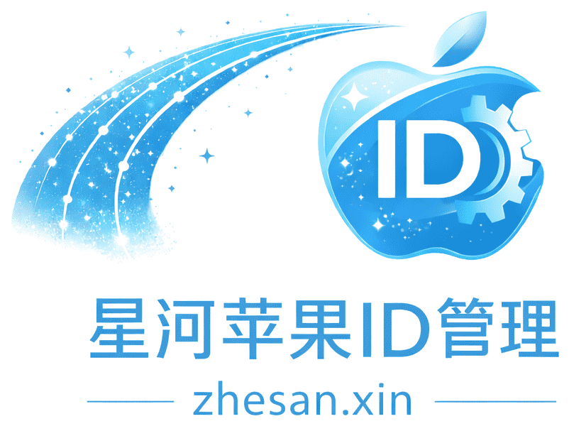 星河 Apple ID 管理