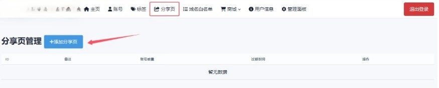 分享页管理界面